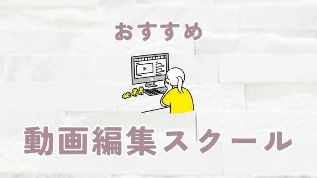 動画編集スクール