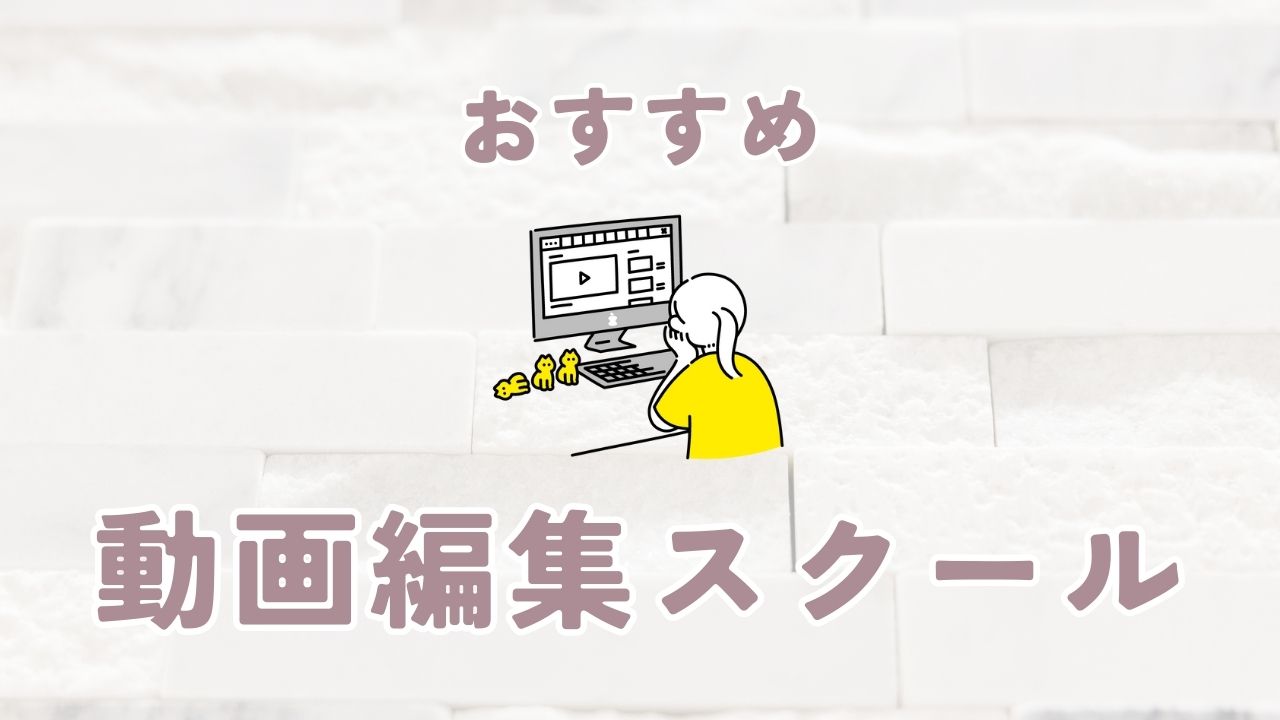 動画編集スクール