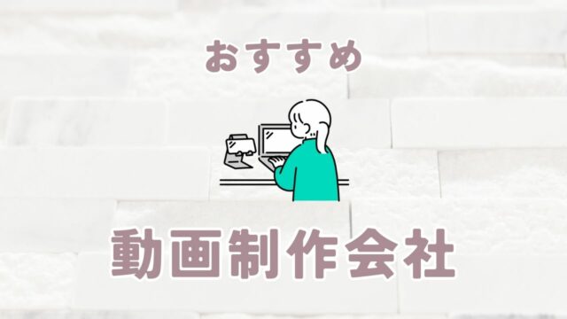 動画制作会社