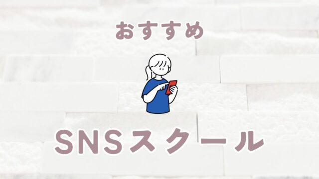 SNSスクール