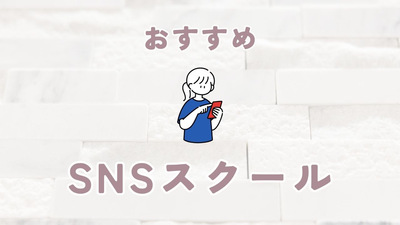 SNS（Instagram、TikTok）の運用スキルを学ぶ学校
