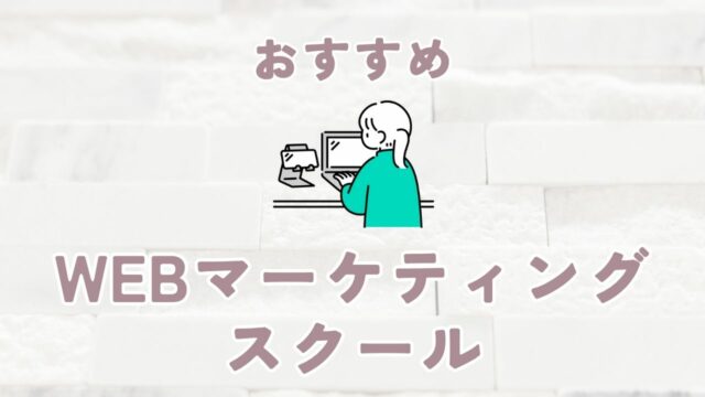 Webマーケティングスクール
