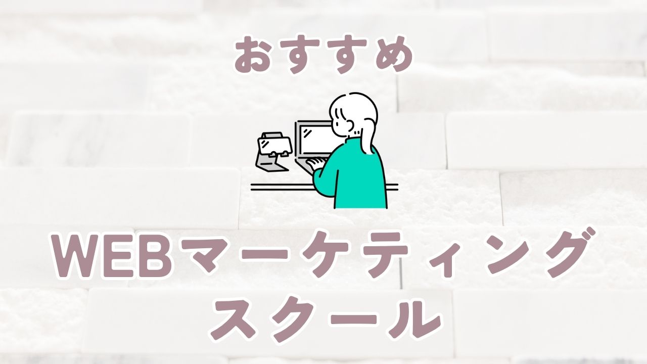 Webマーケティングスクール