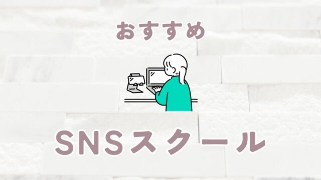 SNSスクール