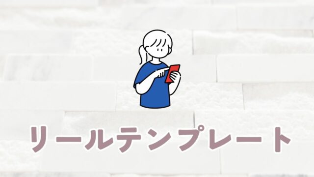 リールテンプレート