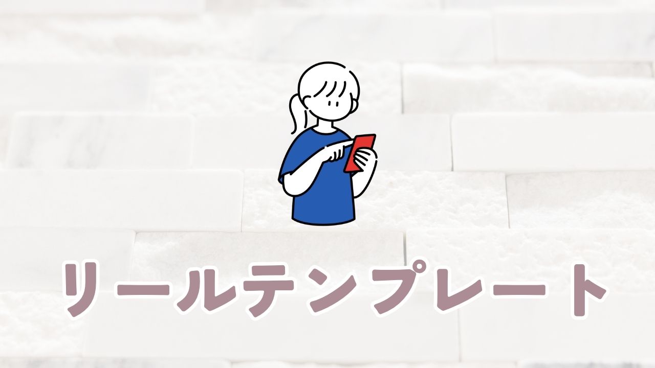 リールテンプレート
