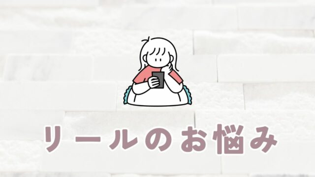 リールのお悩み